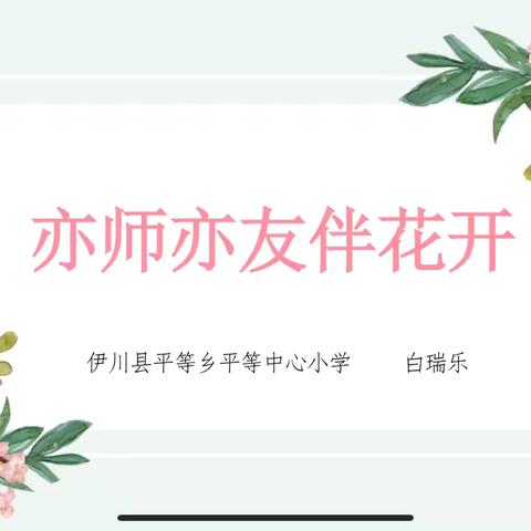 亦师亦友伴花开