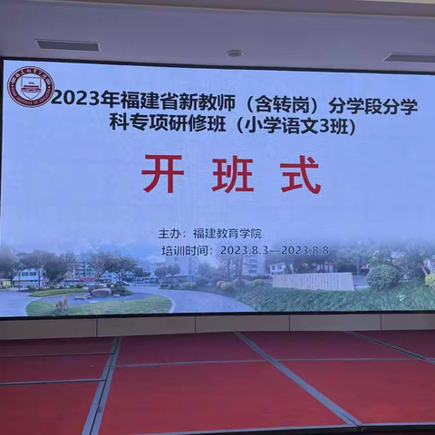 “拓”新师之视野，“研”识字之教法—— 2023年福建省新教师专项研修班（小学语文3班）研修心得