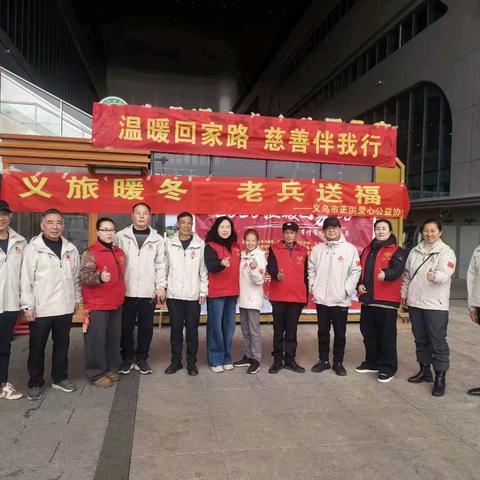 温暖回家·慈善同行 义乌双协同心·情暖春运归途