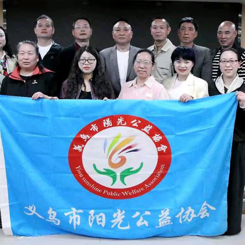 初心如磐，为爱前行 阳光公益协会2026年首次理事会