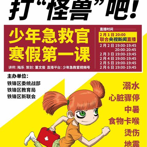 凝聚“新”力量 同心护未来              —“少年急救官”走进寒假小课堂