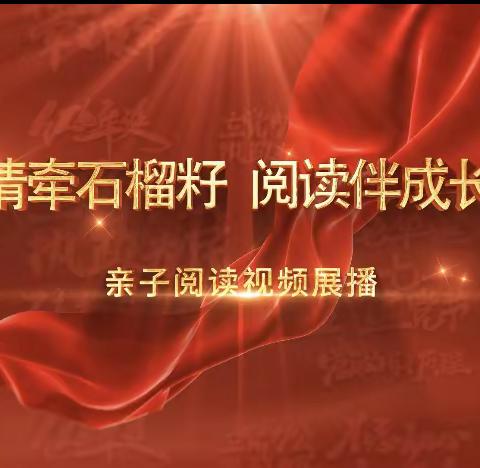 科尔沁区实验小学三年二班五组观看“情牵石榴籽 阅读伴成长”亲子阅读视频展播活动