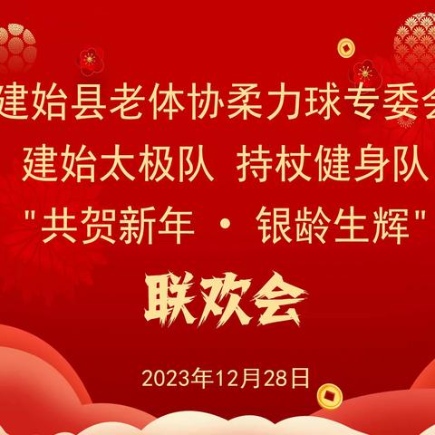 建始县老体协柔力球专委会建始太极队建始持杖健身队共贺新年银龄生辉联欢会于2023年12月28日在音味美食城举行