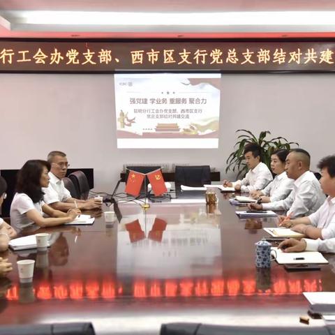 强党建 学业务 重服务 聚合力－昆明分行工会办党支部与西市区支行党总支共建交流活动