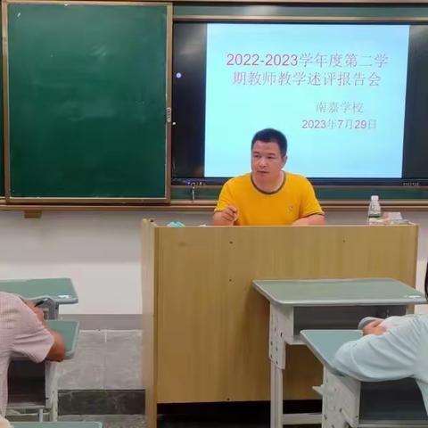 优教学述评，助教师成长—2023年春季琼中县南嘉学校教学述评活动