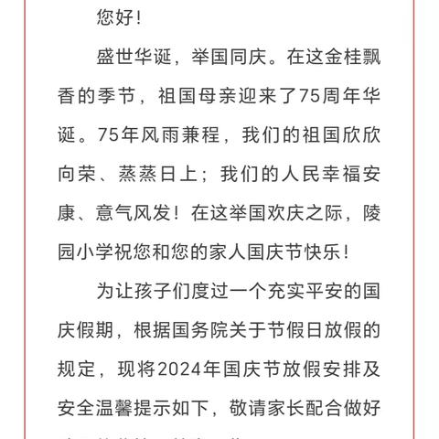 龙居镇中心学校三年级一班国庆放假安全提示