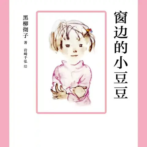 《窗边的小豆豆》 心得体会 襄阳职业技术学院五年学前教育2201王梓瀚