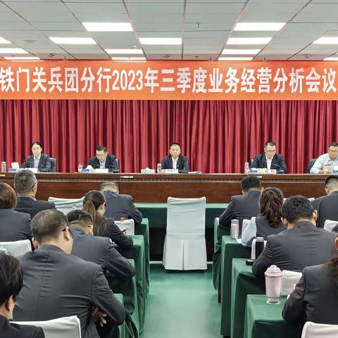 铁门关兵团分行召开2023年三季度业务经营分析会议