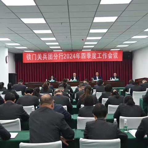 铁门关兵团分行召开2024年四季度工作会议