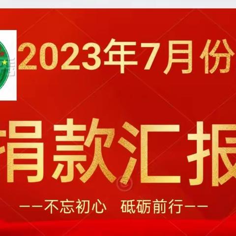 漠川公益行小队2023年7月份捐款明细