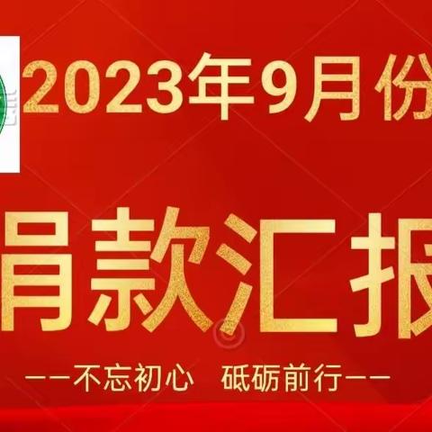 漠川公益行小队2023年9月份捐款明细