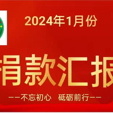 漠川公益行小队2024年1月份捐款明细