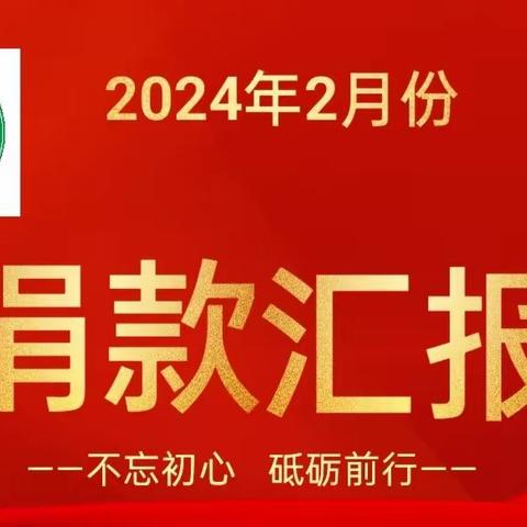 漠川公益小队行2024年2月份捐款明细