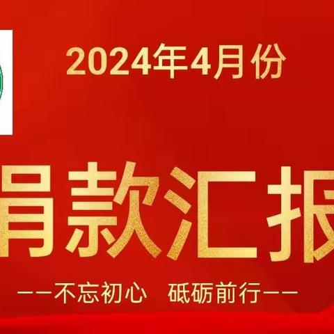 漠川公益行小队2024年4月份捐款明细