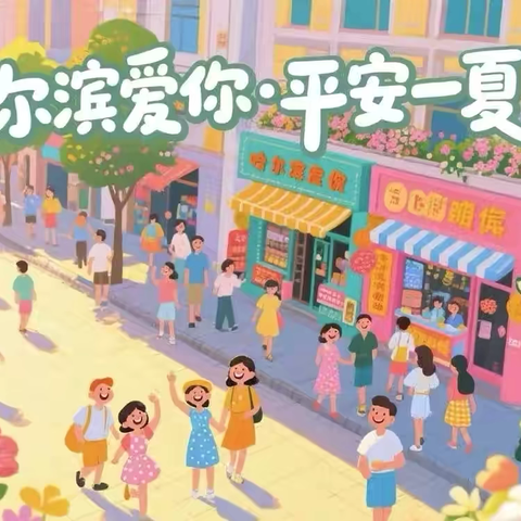 “尔滨爱你·平安一夏”织密未成年人暑期安全网