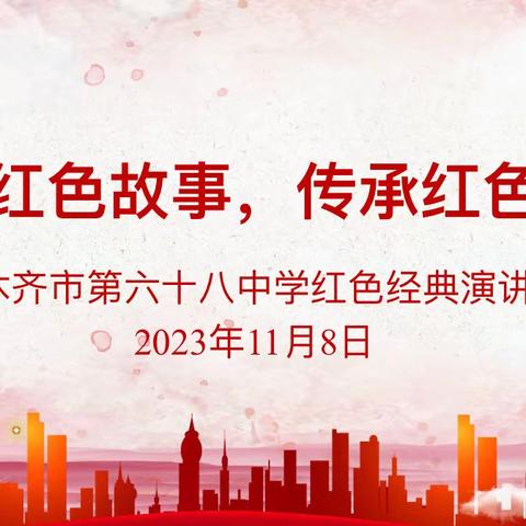 讲好红色故事，传承红色基因 乌鲁木齐市第六十八中学高一年级红色经典演讲比赛