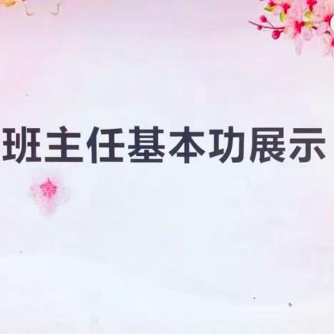 匠心育人展风采 带班智慧绽芳华——天池镇中心校举行第五届班主任基本功展示活动