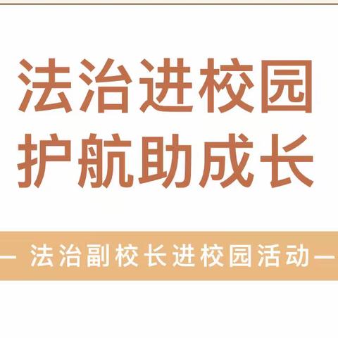 法治进校园 防校园欺凌 皇甫中心幼儿园 开展法制副校长进校园活动