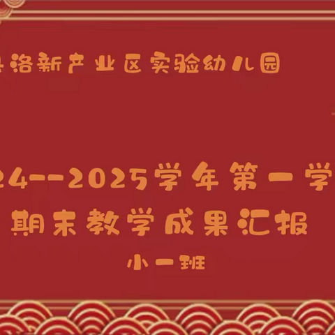 汇报展风采 携手促成长——新安县洛新产业区实验幼儿园小一班期末教学成果展示活动