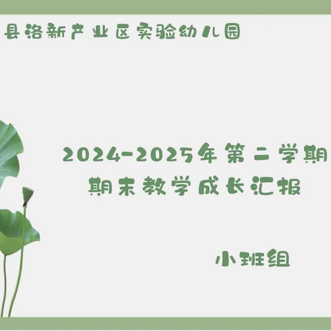 收获·相伴·  共成长————新安县洛新产业区实验幼儿园2024—2025学年第二学期小班组期末教学成果汇报暨家园联谊会活动