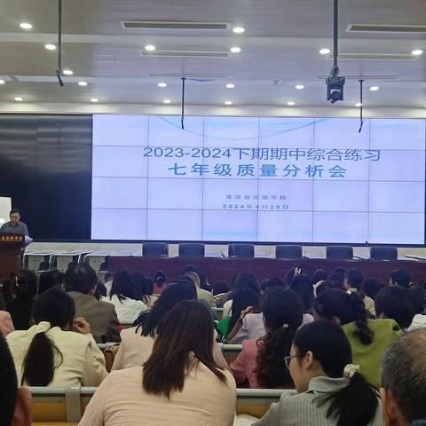 众行致远齐分析，戮力同心共向前——实验学校七年级期中综合练习质量分析会