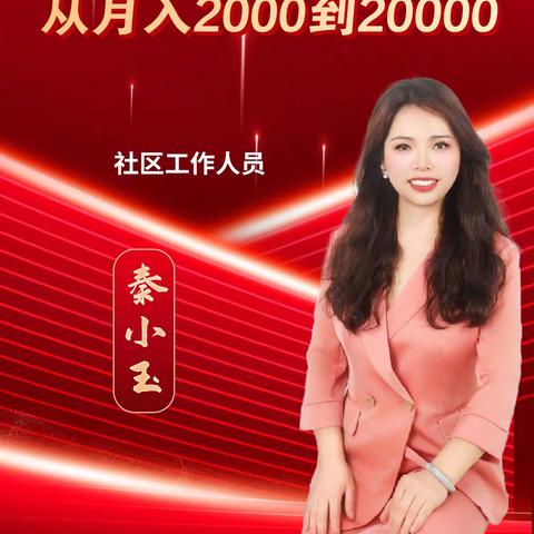 【李校来啦】普通社区工作者加入李校项目：从月入2000到月入20000