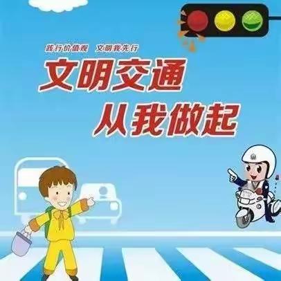 “文明交通，你我同行” ——王家磨小学12月2日全国交通安全日活动总结