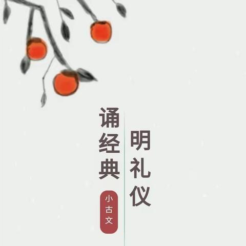 曙宝·书声琅琅 | （第八十期）穿“阅”时空  享文言之美