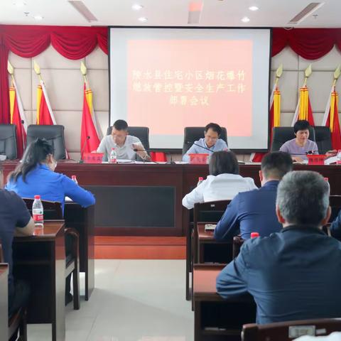 陵水黎族自治县住房保障管理中心召开陵水县住宅小区烟花爆竹燃放管控暨安全生产工作部署会议