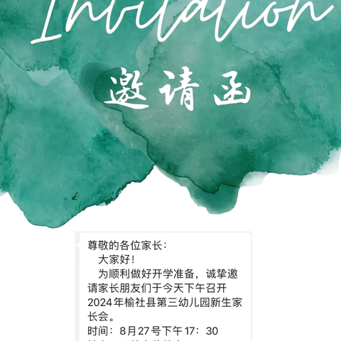 以梦为马 · 不负韶华一榆社县第三幼儿园2024年秋季开园第一届新生家长会