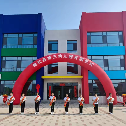扬帆起航 · 惠心聚力—榆社县第三幼儿园揭牌仪式