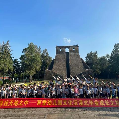 育堂幼儿园2023届幼小衔接《寻找天地之中——毕业研学游》DAY  1（副本）