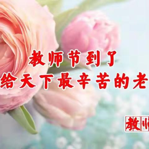 教师节快乐！