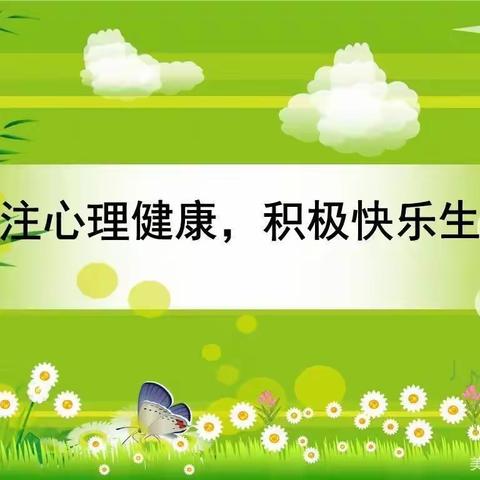 关注心理健康，促进学生健康成长一一大营中心小学心理健康周活动之大营一小篇