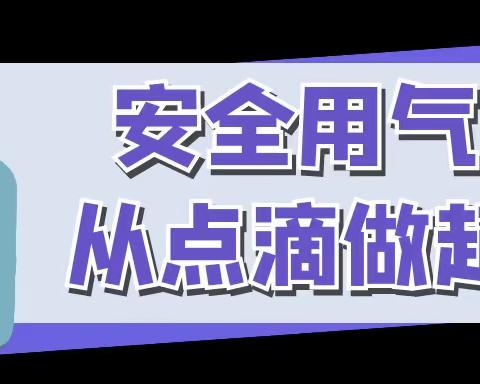 【主动创稳】安全用气  防范未“燃”小天鹅幼儿园安全知识宣传