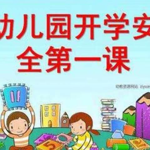 【主动创稳】安全助成长  快乐伴我行，小天鹅幼儿园安全温馨再提示！