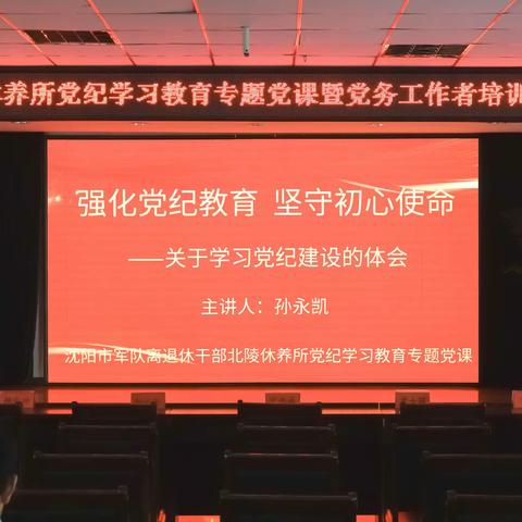 永远跟党走  奋进新征程           ——北陵休养所党纪学习教育专题党课暨党务工作者培训会议