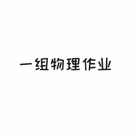 一组物理作业