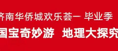 济南华侨城欢乐荟—志展暑假班研学游