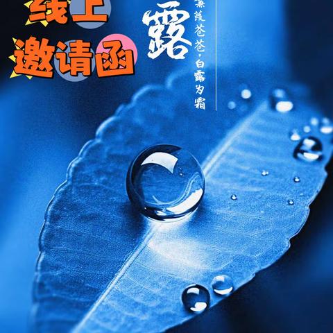 “蒹葭苍苍，白露为霜”9.7张店农商银行城北支行线上微沙龙活动