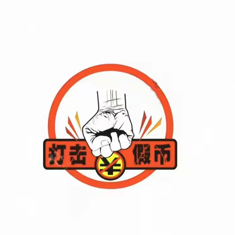 懂假币，识假币，反假币