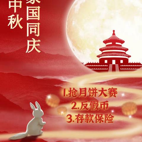 “月满中秋，家国同庆”9.23张店农商银行城北支行线下营销活动