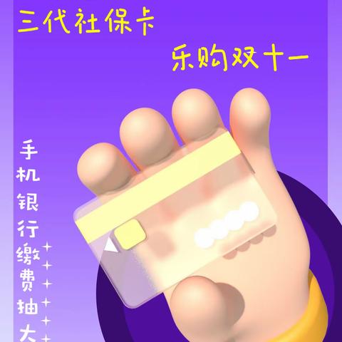 “三代社保卡，乐购双十一”11.9城北支行线上微沙龙