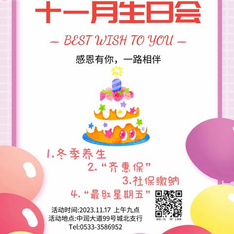 “感恩有你，一路相伴” 11.17张店农商银行城北支行十一月线下生日会活动