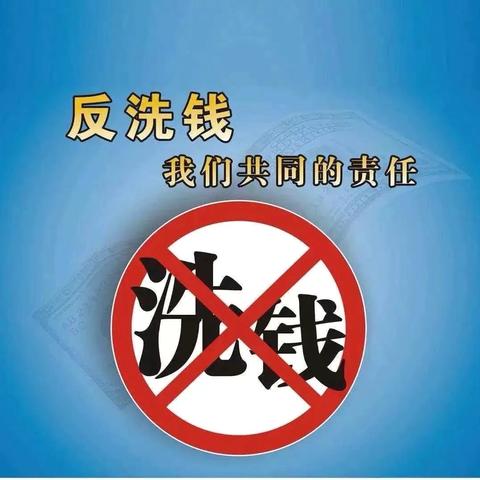 增强反洗钱意识   防范洗钱风险