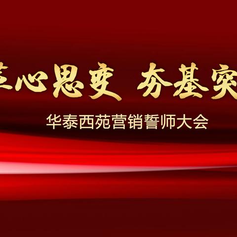 革心思变·夯基突围—华泰西苑营销誓师大会热血举办