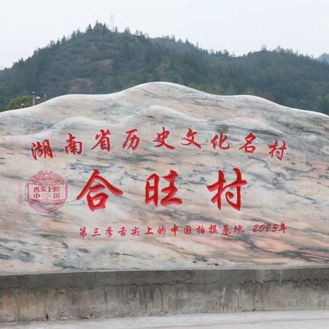 合旺村微月刊——第一期（烟花三月）