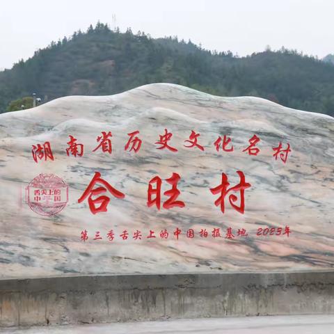 合旺村微月刊——第三期（浓情五月）