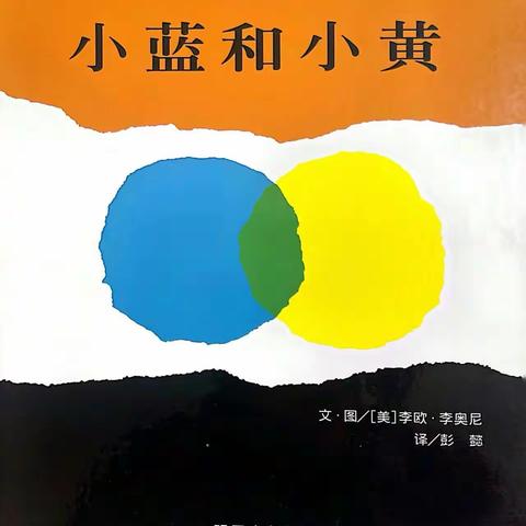 “阅读月”绘本推荐——《小蓝和小黄》