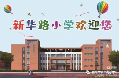 龙年大吉  新年活力满满----新华路小学三（3）班元旦文艺演出